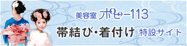 美容室ポピー113帯結び・着付け特設サイト