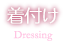 着付け