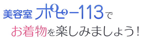 美容室ポピー113でお着物を楽しみましょう!