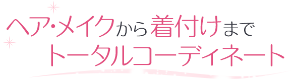 ヘア・メイクから着付けまでトータルコーディネート