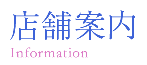 店舗案内 Information