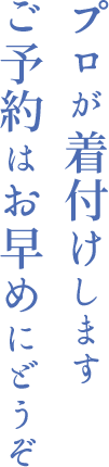 プロが着付けします ご予約はお早めにどうぞ