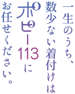 一生のうち、 数少ない着付けはポピー113にお任せください