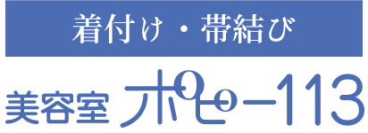 着付け・帯結び　ポピー113