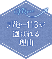 ポピー113が選ばれる理由