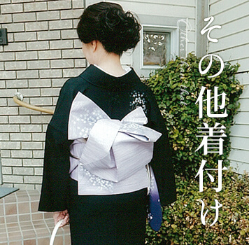 その他　着付け